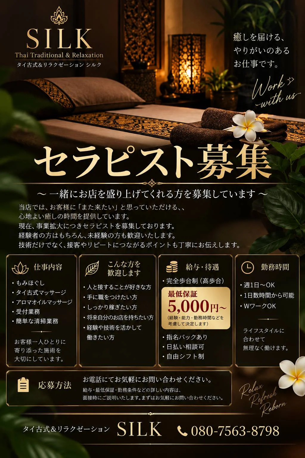SILK（シルク）セラピスト募集